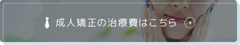 成人矯正の治療費はこちら