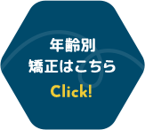 年齢別矯正はこちら