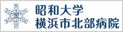 昭和大学横浜市北部病院