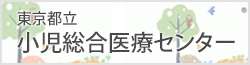 東京都立小児総合医療センターのホ-ムへ