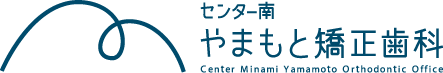 センター南やまもと矯正歯科