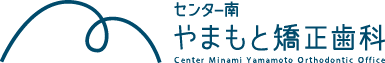 高精度の矯正治療なら「センター南やまもと矯正歯科」