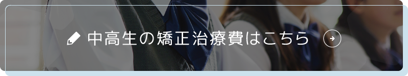 中高生の矯正治療費はこちら